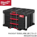 【11/4発売】国内正規品・限定カラー milwaukee BLACK PACKOUT 引き出し収納 3段 4932472130 ブラック パックアウト 防水 ツールボックス ミルウォーキー