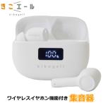 集音器 高齢者 ワイヤレス イヤホンワイヤレスイヤホン機能付きダイナミック型 Bluetooth きこえーる きこエール KE-SH1SWH KE-SH1 ホワイト