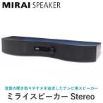 ミライスピーカー Stereo はっきり音声 聞こえる テレビ 用 スピーカー 有線 テレビ用スピーカー MIRAI SPEAKER ステレオ SF-MIRAIS6 SFMIRAIS6 サウンドファン