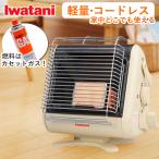 イワタニ カセットガスストーブ マイ暖 CB-STV-MYD3 コードレス コンパクト 軽量 ストーブ カセットガス Iwatani CBSTVMYD3 アイボリー マイダン 小型