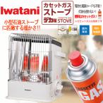 ショッピングストーブ Iwatani イワタニ カセットガスストーブ CB-STV-DKD デカ暖 コードレス ウォームホワイト 小型石油ストーブに匹敵する暖かさ CBSTVDKD