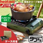 イワタニ カセットコンロ タフまる カセットフー 日本製 最大発熱量 3.3kW CB-ODX-1-OL オリーブ 卓上コンロ 鍋 キャンプ BBQ CBODX1 Iwatani