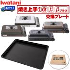 Iwatani イワタニ 焼き上手さん α β 交換プレート CB-GHP-A CB-GHP-A-BR CB-GHP-B CB-GHP-BPLS プレート CB-GHP-A-P CBGHPAP 屋外