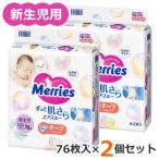 76枚×2個セット メリーズ エアスルー 新生児用 152枚 テープ 紙おむつ 新生児 5000gまで 赤ちゃん用 Merries 花王 おむつ メリーズ新生児用 2個セット