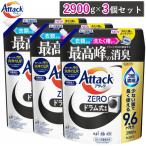 2900g×3個セット アタックゼロ 詰め替え メガジャンボ 2900g お洗濯回数約290回分 ドラム式専用 ウイルス除去 液体 詰め替え用 アタックZERO 洗濯用洗剤