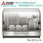 三菱電機 食器乾燥機 6人タイプ まな板専用乾燥室 ロング排水ホース 吹き出し口約90℃ TK-ST11-H ステンレスグレー キッチンドライヤー ステレンレス食器カゴ