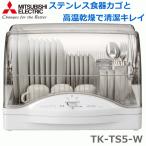 三菱電機 食器乾燥機 6人用 ステレンレス食器カゴ トリプルワイドフロー まな板専用乾燥室 100cmロング排水ホース 吹き出し口約90℃ TK-TS5-W TK-TS5 TKTS5