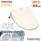 東芝 温水洗浄便座 SCS-SRU7010 クリーンウォッシュ 瞬間式 ウルトラファインバブル SCS-SRU7010(N) パステルアイボリー 節電 省エネ 便座