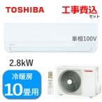 工事費込 東芝 エアコン 2.8kW 単相100V 冷房 8畳 - 12畳 暖房 8畳 - 10畳 RAS-2814TM(W) ルームエアコン 除湿 TOSHIBA