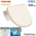 東芝 温水洗浄便座 SCS-TCU1020 クリーンウォッシュ 貯湯式 ウルトラファインバブル SCS-TCU1020(N) パステルアイボリー 節電 省エネ 便座