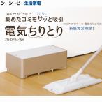アメトークで大絶賛！ CCP 電気ちりとり フロアワイパー用 ZN-DP24-WH 紙パック5枚付属 シーシーピー　シー・シー・ピー 電動ちりとり ZN-DP24