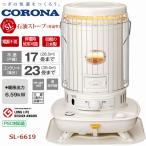 CORONA コロナ SL-6619 石油ストーブ 対流型 SLシリーズ タンク一体型 木造戸建17畳 コンクリート集合23畳 遠赤外線 自動消火装置