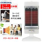 ショッピングパネルヒーター コロナ CH-12RB コアヒート 電気暖房 シーズヒーター人感センサーで省エネ運転 転倒OFFスイッチ ヒーター部3年保証 遠赤外線 CORONA CH-12RB(W) 日本製