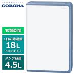  Corona одежда сухой осушитель H серии 23 татами ~45 татами бак емкость 4.5L CORONA BD-H1826(AG) grayish голубой компрессор тип осушитель сделано в Японии 