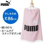 ネームタグ・ボタン付き プーマ ラップタオル 丈86cm 綿100% タオル 巻きタオル プールタオル 子供用 女の子 女子 ピンク