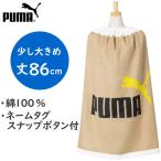 期間限定ポイント5倍　ネームタグ・スナップボタン付き プーマ ラップタオル 丈86cm 綿100％ タオル 巻きタオル プールタオル PUMA 子供用 大人用 学校 ブラウン