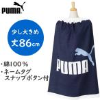 ネームタグ・スナップボタン付き プーマ ラップタオル 丈86cm 綿100％ タオル 巻きタオル プールタオル PUMA 子供用 大人用 学校 ネイビー