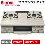 リンナイ 据え置き ガスコンロ KG67BEL-LP テーブルコンロ プロパンガス 二口 幅60cm 片面焼きグリル 左強火力 コンパクト ガステーブル Rinnai