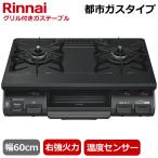 リンナイ 据え置き ガスコンロ KG67BKR-13A テーブルコンロ 都市ガス 二口 片面焼きグリル 右強火力 ガステーブル コンロ ガスコンロ KG67BKR