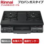 リンナイ 据え置き ガスコンロ KG67BKR-LP テーブルコンロ プロパンガス 二口 片面焼きグリル 右強火力 コンパクトガステーブル コンロ ガスコンロ