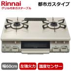 ショッピングホーロー リンナイ 据え置き ガスコンロ RTE597BEL-13A テーブルコンロ 都市ガス 二口 幅60cm グリル 左強火力 ガステーブル ガスコンロ Rinnai RTE597BEL