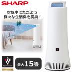 シャープ 脱臭機 DY-S01 〜15畳 除菌 プラズマクラスター 脱臭 消臭 スリム SHARP プラズマクラスター除菌脱臭機 DYS01 フィルター交換不要 ペット臭 タバコ