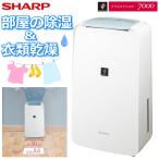 ショッピング除湿 シャープ 衣類乾燥除湿機 コンプレッサー式 プラズマクラスター 除湿面積最大18畳 タンク容量2.5L 連続排水 SHARP CV-P71-W CV-P71