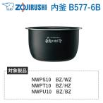 内釜 B577-6B 象印 対象�