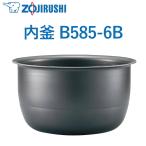 象印 内釜 B585-6B 5.5合用 NW-QA10 NW-QB10 NW-VB10 NW-VC10 NW-VD10 NW-VE10 NW-VF10K1 NW-VH10A NW-VJ10 NW-VK10 炊飯器用内釜 ZOJIRUSHI B5856B B585 6B