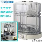 象印 EY-KB50-HA 食器乾燥器 グレー ５