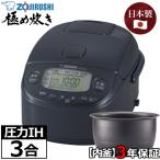 象印 炊飯器 圧力IH炊