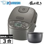 象印 炊飯器 3合 極め