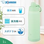  Zojirushi фляжка si-m отсутствует нержавеющая сталь прохладный бутылка SD-KA100 1L спорт напиток соответствует посудомоечная машина соответствует термос специальный прямой ..SD-KA100-GM светло-зеленый 