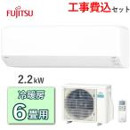 工事費込 富士通ゼネラル ノクリア エアコン AS-C225S 主に6畳用 2.2kW 冷房 6畳 - 9畳 暖房 5畳 - 6畳 単相100V ルームエアコン 冷暖房エアコン FUJITSU