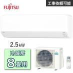 富士通ゼネラル ノクリア エアコン AS-C255S 主に8畳用 2.5kW 冷房 7畳 - 10畳 暖房 6畳 - 8畳 単相100V ルームエアコン 冷暖房エアコン FUJITSU AS-C255S-W