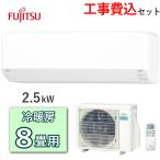 工事費込 富士通ゼネラル ノクリア エアコン AS-C255S 主に8畳用 2.5kW 冷房 7畳 - 10畳 暖房 6畳 - 8畳 単相100V ルームエアコン 冷暖房エアコン FUJITSU