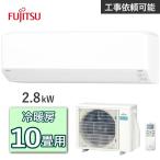 富士通ゼネラル ノクリア エアコン AS-C285S 主に10畳用 2.8kW 冷房 8畳 - 12畳 暖房 8畳 - 10畳 単相100V ルームエアコン 冷暖房エアコン FUJITSU AS-C285S-W