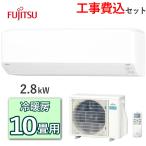 工事費込 富士通ゼネラル ノクリア エアコン AS-C285S 主に10畳用 2.8kW 冷房 8畳 - 12畳 暖房 8畳 - 10畳 単相100V ルームエアコン 冷暖房エアコン FUJITSU