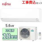 工事費込 富士通ゼネラル ノクリア エアコン AS-C565S2 主に18畳用 5.6kW 冷房 15畳 - 23畳 暖房 15畳 - 18畳 単相200V ルームエアコン 冷暖房エアコン FUJITSU