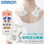  низкий цикл терапевтическое устройство Omron ere Pal s низкий цикл массажер плечо онемение плеча поясница подошва compact OMRON HV-F129 HVF129 День почитания пожилых людей массажер 