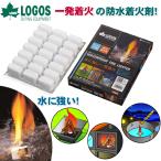 ロゴス LOGOS 防水ファイアーライター 着火剤 21個入り キャンプ アウトドア バーベキュー 水に濡れても一発着火 Eco Coco LOGOS 83010000