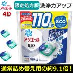 【あすつく】大容量110個 アリエール ジェルボール 4D バイオサイエンス 詰め替え 洗濯洗剤 すすぎ1回 徹底抗菌 洗濯槽の防カビ 強洗浄 超特大
