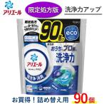 アリエール ジェルボール プロ 大容量 90個 入 P＆G 詰め替え 洗剤 洗濯洗剤 ARIEL Gel Ball 消臭 抗菌 ジェルボールプロ アリエールジェルボールプロ