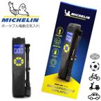 ミシュラン 充電式 ポータブル 電動空気入れ 最大表示圧力 990kPa 車 自動車 バイク ボール 英式 自転車 浮き輪  MICHELIN 空気入れ コンパクト 軽量