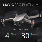 国内正規品 DJI Tech Mavic Pro Platinum Fly More コンボ ホワイト コントローラー付き バッテリー3つ ドローン 小型ドローン カメラ付き ラジコン
