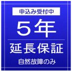 SOMPOワランティ【自然故障】 延長保証5年　(対象金額 250,001〜300,000）