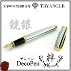 万年筆 デコペン絆 鏡銀 文字の太さ自由自在 名入れ可 インク付 送料108円