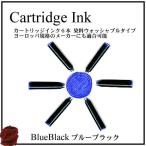 万年筆 インクカートリッジ ６本 ブルーブラック ヨーロッパ規格 送料108円