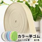 平ゴム カラー 20mm 27ｍ巻 ピンク 水色 アイボリー グレー グリーン 裁縫 手芸 ハンドメイド ロール メール便 送料無料