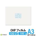 OHPフィルム A3 100枚 レーザープリンター用 100ミクロン 両面 印刷透明シート 297mm×420mm 送料無料
